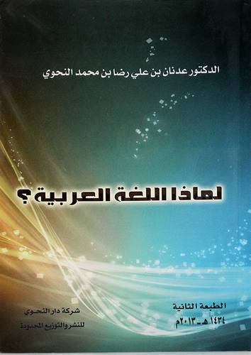 لماذا اللغة العربية