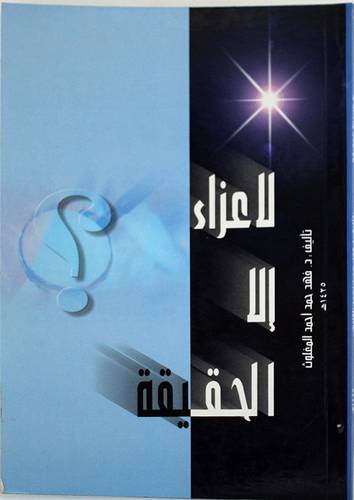  لاعزاء الا الحقيقة