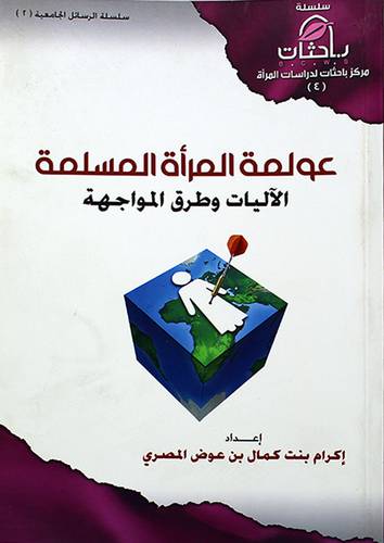 عولمة المرأة المسلمة الاليات وطرق المواجهة (غلاف)