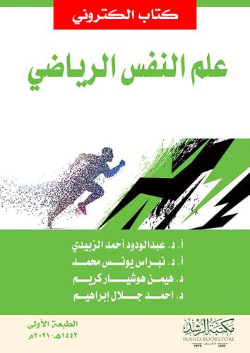علم النفس الرياضي (نسخة الكترونية)