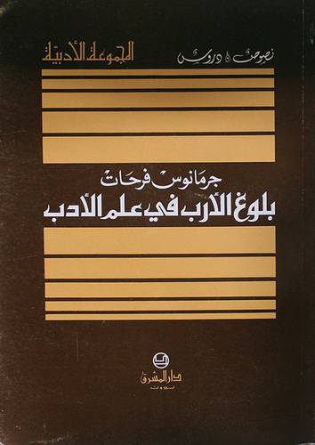 بلوغ الارب في علم الادب (غلاف)