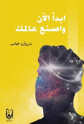 ابدا الان واصنع عالمك (غلاف) شاموا
