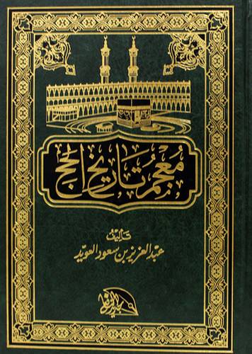 معجم تاريخ الحج  (مجلد شاموا )