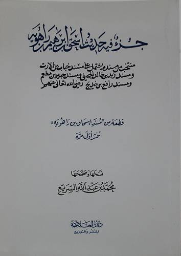 جزء فيه حديث اسحاق بن ابراهيم بن راهويه  ــ قطعة من مسند اسحاق بن رهوايه  (غلاف) ابيض