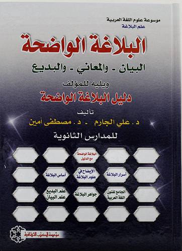 البلاغة الواضحة ــ البيان ــ والمعاني ــ والبديع ويليه دليل البلاغة الواضحة ــ للمدارس الثانوية ج 4