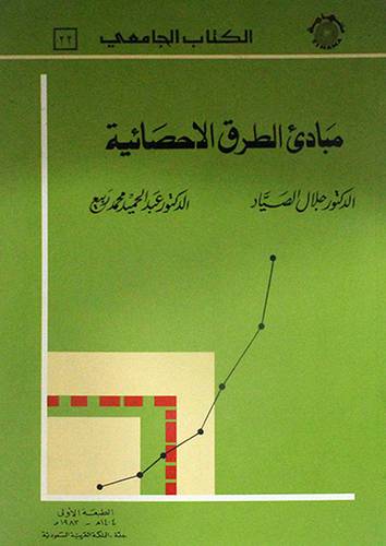 مبادئ الطرق الاحصائية