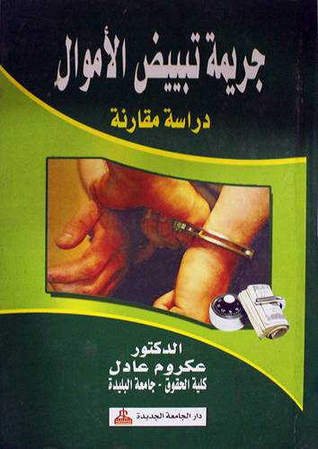 جريمة تبييض الاموال دراسة مقارنة (كرتونى)