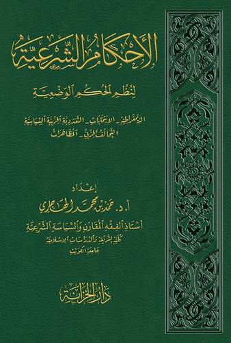 الاحكام الشرعية لنظم الحكم الوضعية (مجلد) شاموا