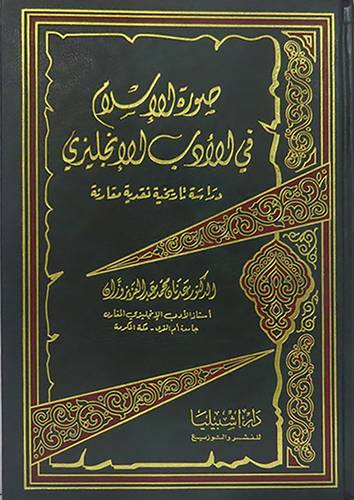 صورة الاسلام في الادب الانجليزى  2/1 ( مجلد ) ابيض