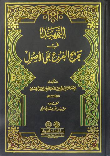 التمهيد فى تخريج الفروع على الاصول ( مجلد) ابيض