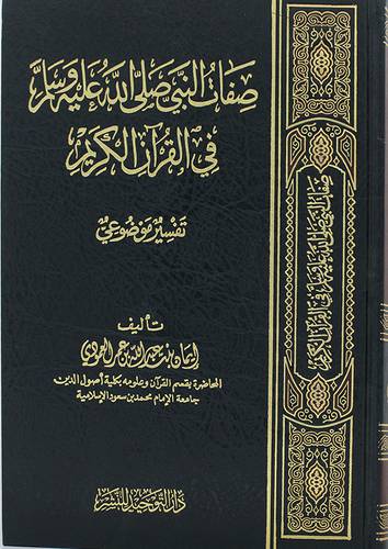 صفات النبى صلى الله عليه وسلم في القران الكريم(مجلد) شاموا