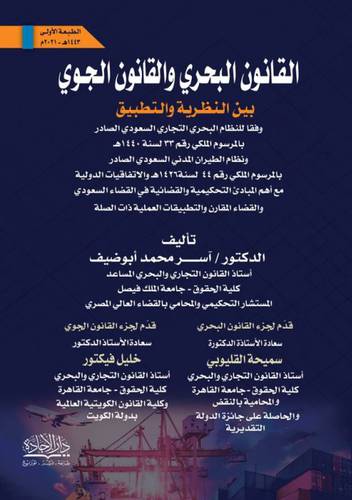 القانون البحري والقانون الجوي (بين النظرية والتطبيق) 