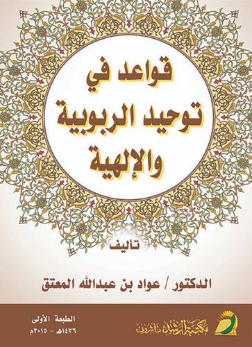 قواعد في توحيد الربوبية والالهية