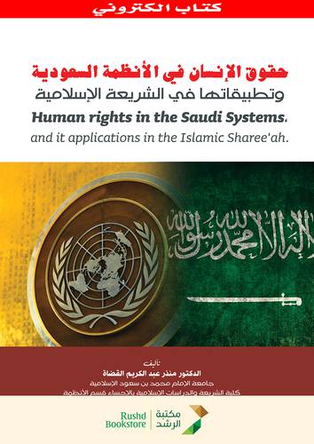 حقوق الانسان فى الانظمة السعودية وتطبيقاتها فى الشريعة الاسلامي (نسخة الكترونية)