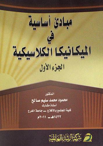 مبادئ اساسية في الميكانيكا الكلاسيكية -الجزء الاول