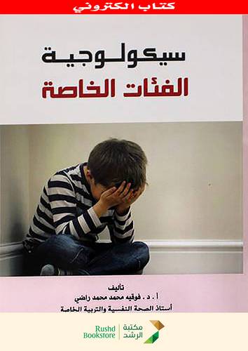 سيكولوجية الفئات الخاصة (نسخة الكترونية)