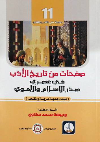  صفحات من تاريخ الادب - فى عصرى صدر الاسلام والاموى ( غلاف ) ابيض