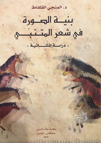 بنية الصورة في شعر المتنبى ــ دراسة انشائية (غلاف) ابيض