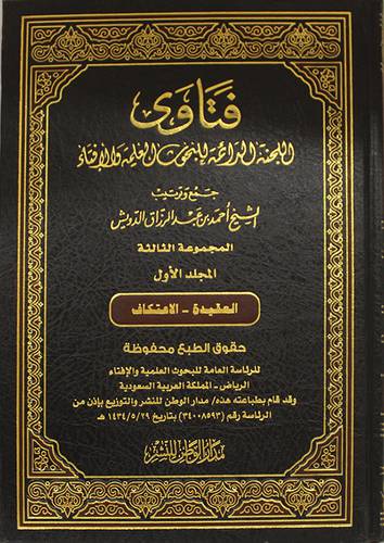 فتاوى اللجنة الدائمة -العقيدة والاعتكاف -المجموعة الثالثة -ج1 (مجلد) شاموا