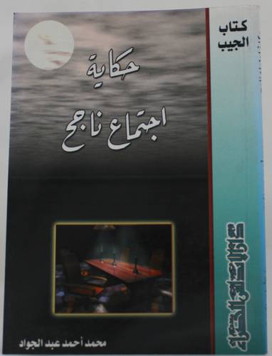حكاية اجتماع ناجح