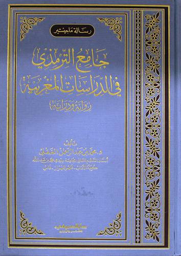  جامع الترمذي في الدراسات المغربية رواية ودراية