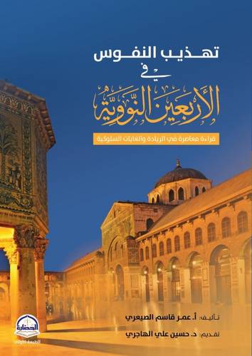 تهذيب النفوس فى الاربعين النووية ( غلاف) ملون