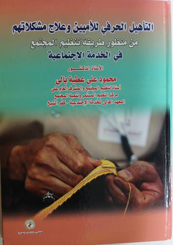 التأهيل الحرفي للاميين وعلاج مشاكلهم من منظور طريقة تنظيم المجتمع (كرتونى) ابيض