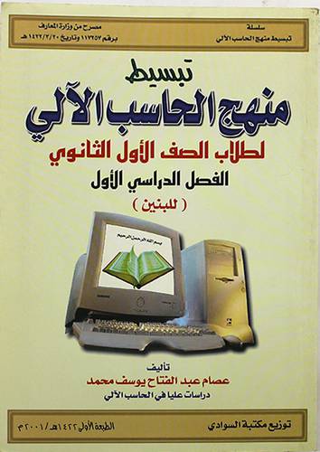تبسيط منهج الحاسب الالى (اول ثانوى/فصل اول بنين)
