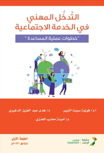 التدخل المهني في الخدمة الاجتماعية - خطوات عملية المساعدة (غلاف) ابيض