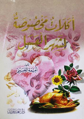 اكلات مخصوصة لشهر العسل (لونان)