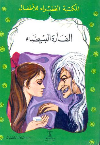 الفأرة البيضاء   - سلسلة المكتبة الخضراء للاطفال 21 (غلاف ) ملون