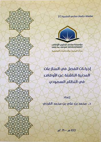 اجراءات الفصل في المنازعات المدنية الناشئة عن الاوقاف في النظام السعودى ( غلاف ) شاموا