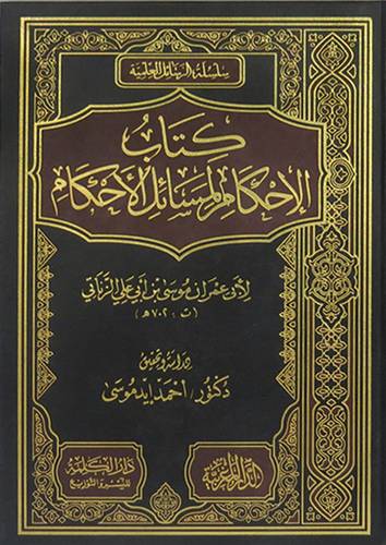كتاب الاحكام لمسائل الاحكام (مجلد) ابيض