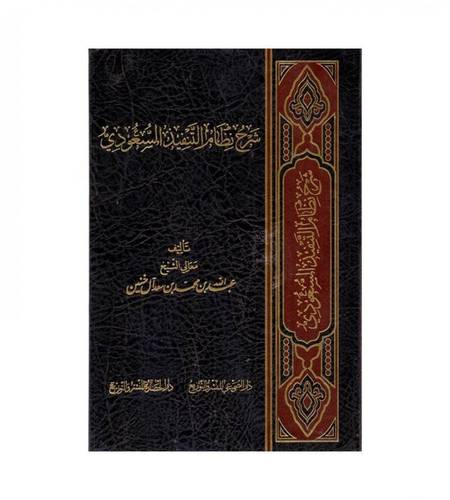 شرح نظام التنفيذ السعودى ( مجلد ) شاموا