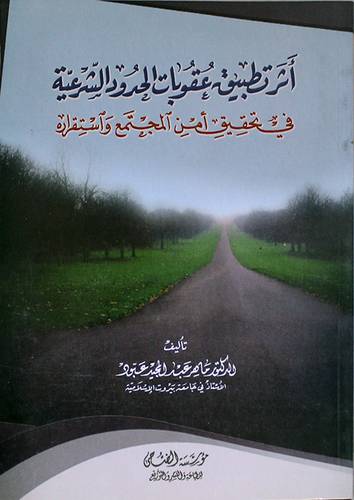 اثر تطبيق عقوبات الحدود الشرعية في تحقيق امن المجتمع واستقراره (غلاف)