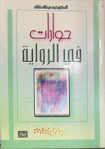 حوارات في الرواية