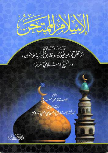 الاسلام الممتحن + تناقض تحار فيه العيون + المنهج الاسلامي السليم