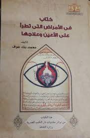 فى الامراض التى تطرا على الاعين وعلاجها ( كرتونى) ابيض