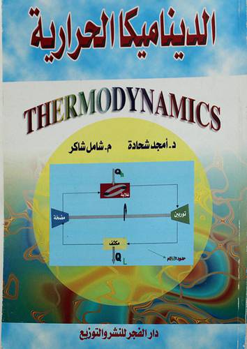 الديناميكا الحرارية (غلاف) ابيض
