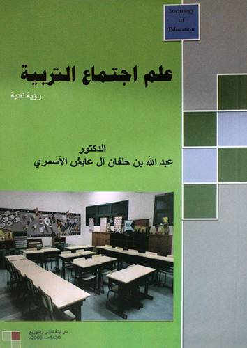 علم اجتماع التربية رؤية نقدية (غلاف) ابيض