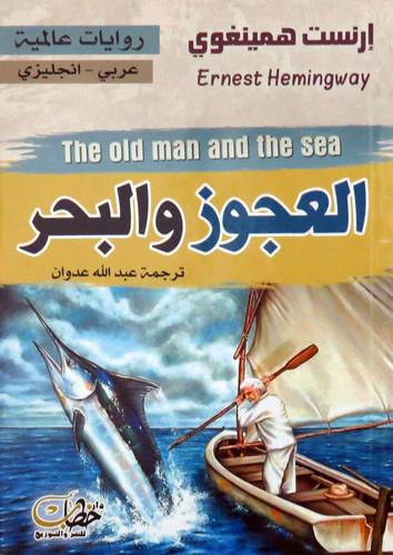  العجوز والبحر ( غلاف ) نباتى
