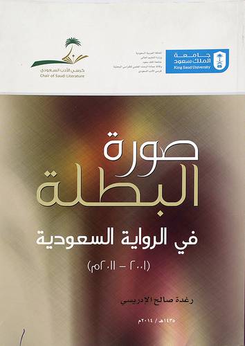 صورة البطلة في الرواية السعودية ـــ 2001 - 2011م
