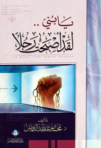 يابني .. لقد اصبحت رجلا (غلاف) نباتى