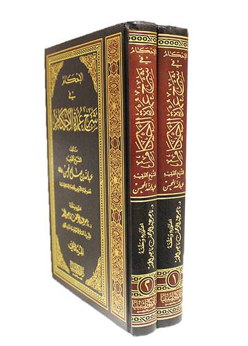الاحكام في شرح عمدة الاحكام   2/1  (مجلد) شاموا