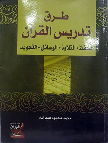 طرق تدريس القران - الحفظ ، التلاوة ، الوسائل ، التجويد(غلاف)
