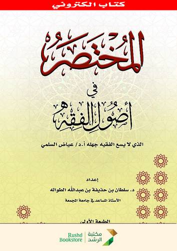 المختصر فى اصول الفقه (نسخة الكترونية)