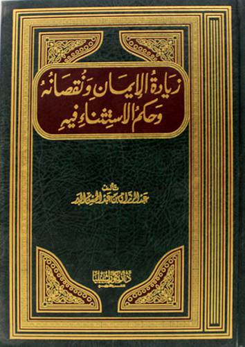 زيادة الايمان ونقصانه وحكم الاستثناء فيه     (مجلد) 