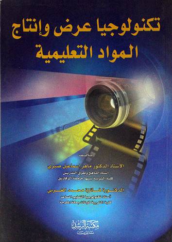تكنولوجيا عرض وانتاج المواد التعليمية