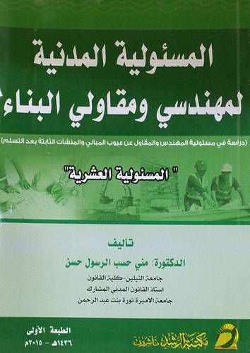 المسئولية المدنية لمهندسى ومقاولى البناء (المسئولية العشرية) (غلاف) ابيض