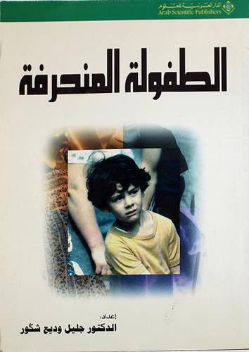 الطفولة المنحرفة